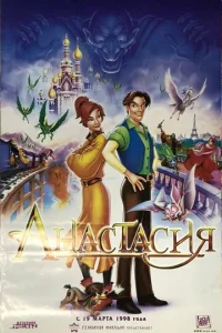 Анастасия