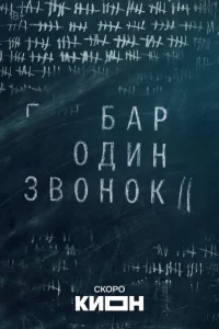 Бар «Один звонок»