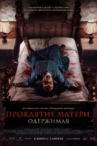 Проклятие матери. Одержимая