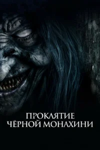 Проклятие черной монахини