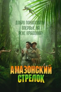Амазонский стрелок
