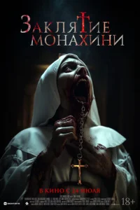 Заклятие монахини