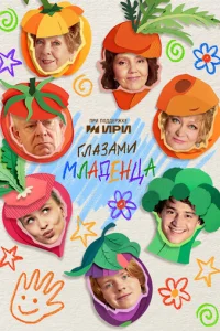 Глазами младенца