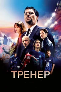 Тренер 